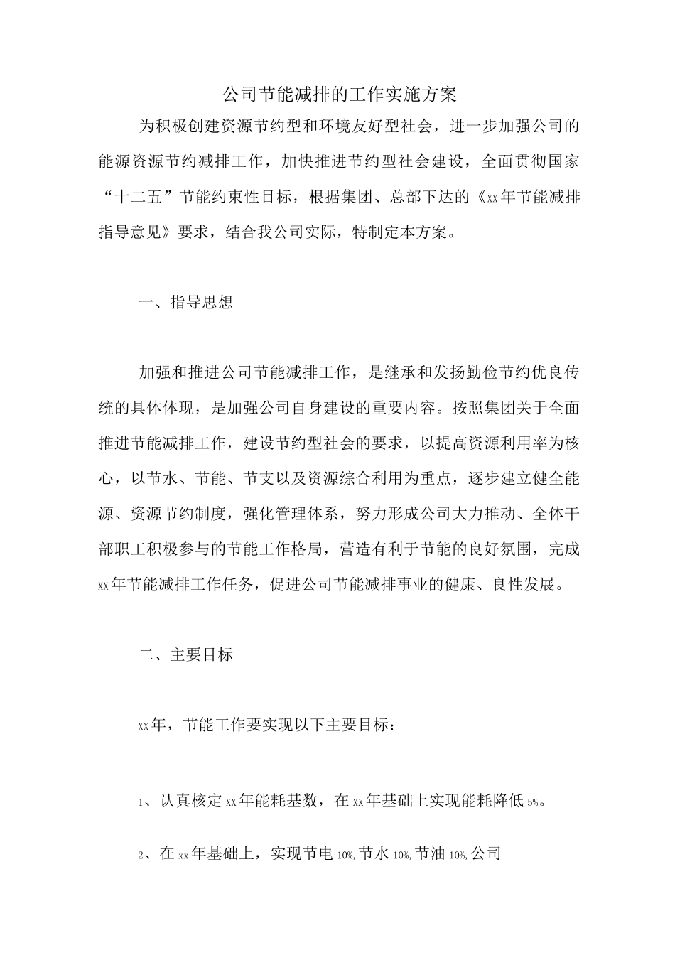 公司节能减排的工作实施方案_第1页