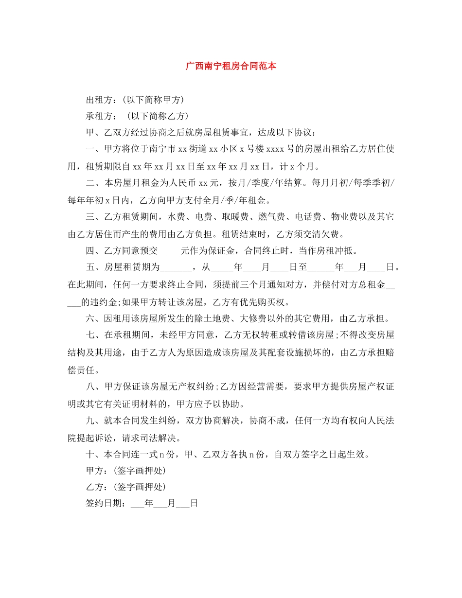 广西南宁租房合同范本 _第1页