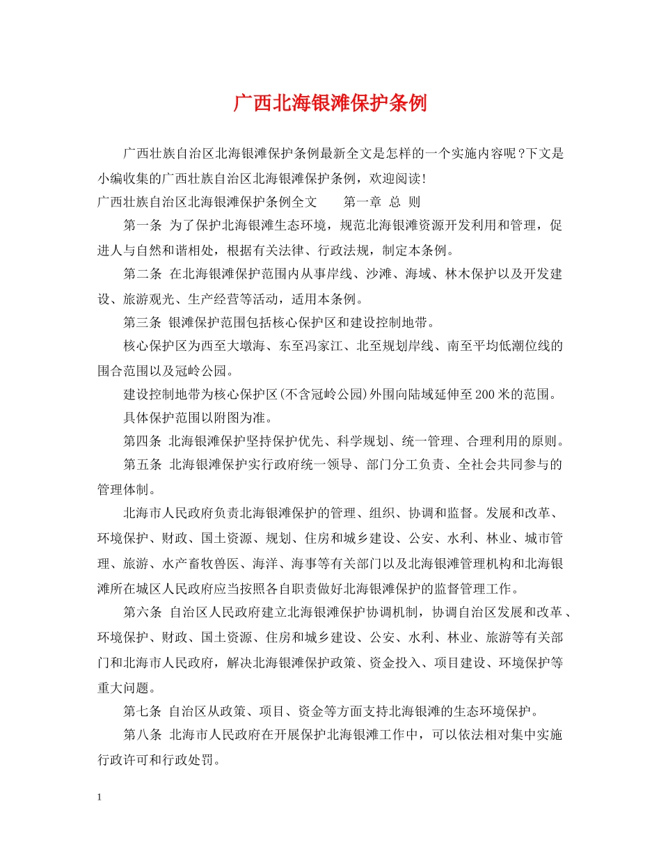 广西北海银滩保护条例 _第1页