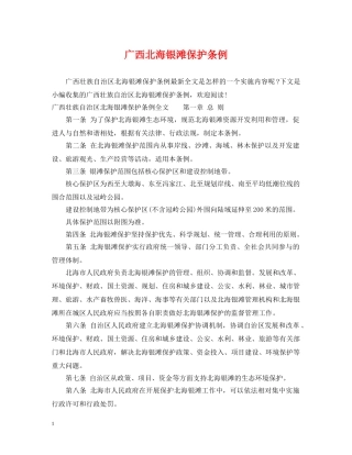 广西北海银滩保护条例 