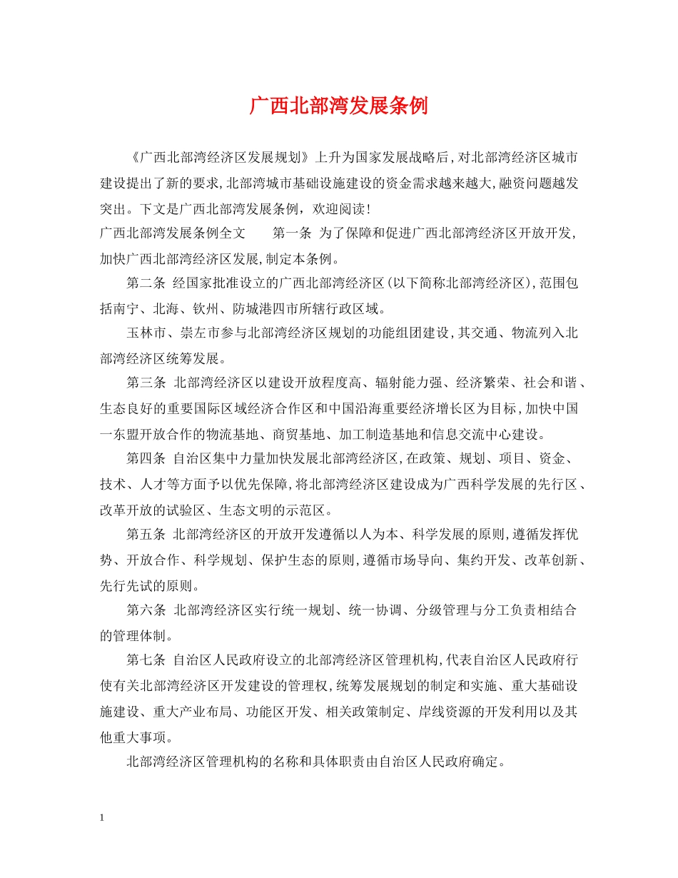 广西北部湾发展条例 _第1页