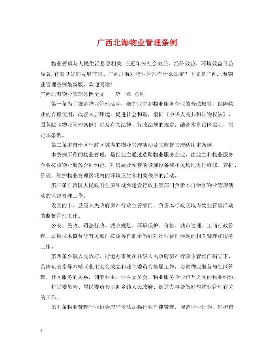 广西北海物业管理条例 _第1页