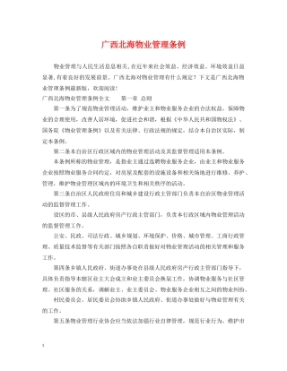 广西北海物业管理条例 