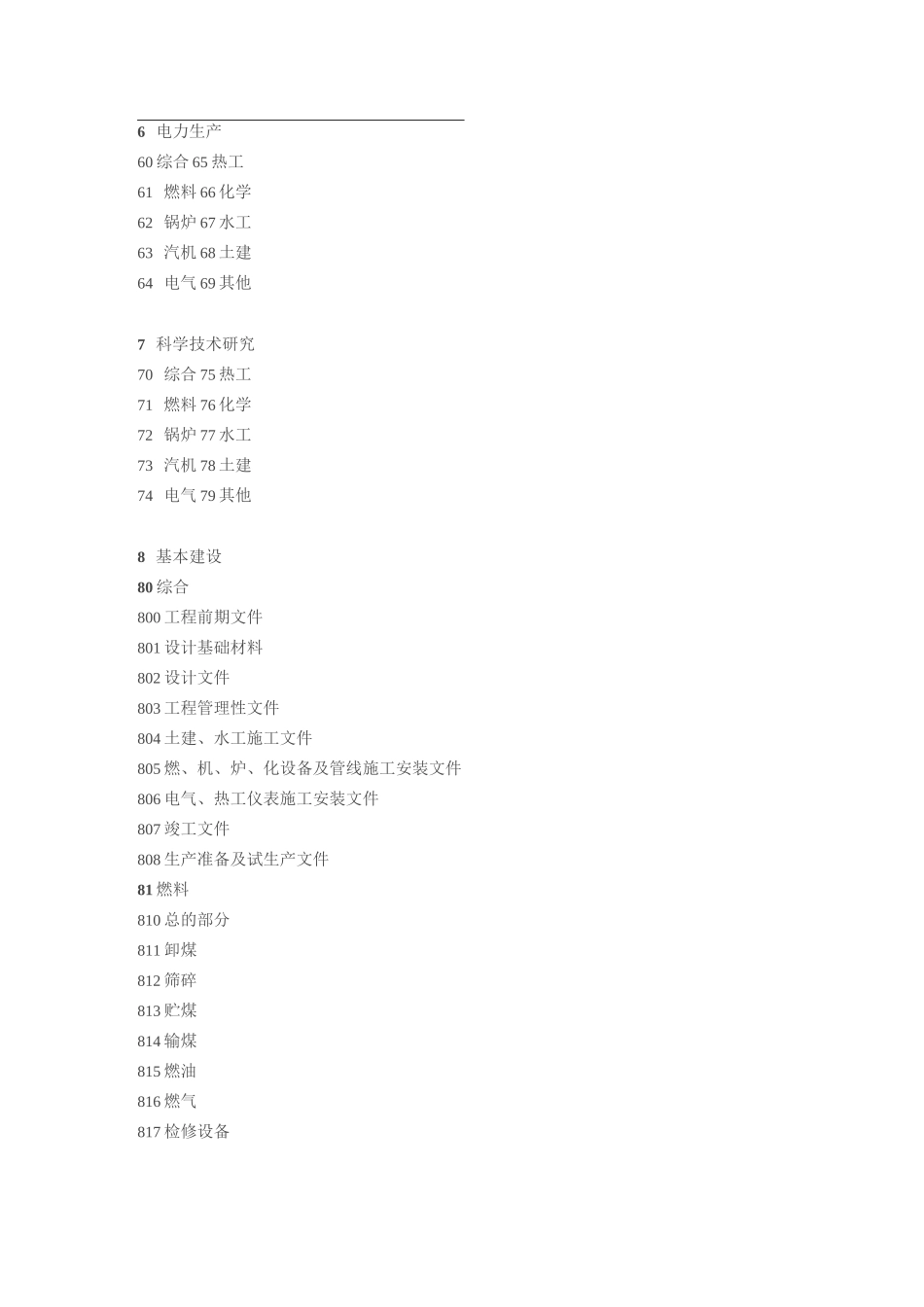 火电企业档案分类表(6-9大类)_第1页