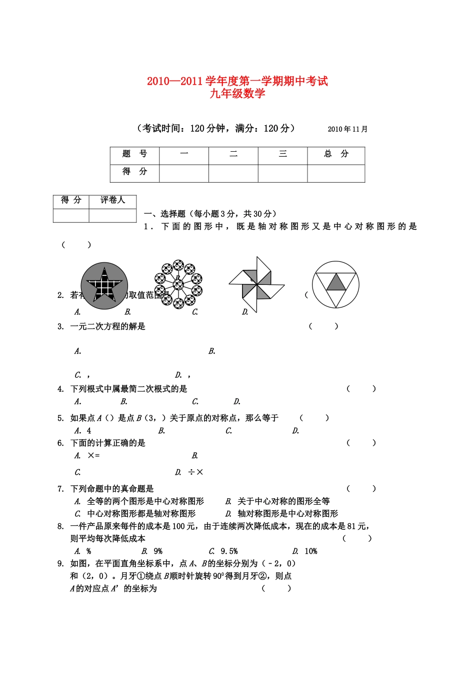广西北海市合浦教研室2011九级数学上学期期中考试 _第1页