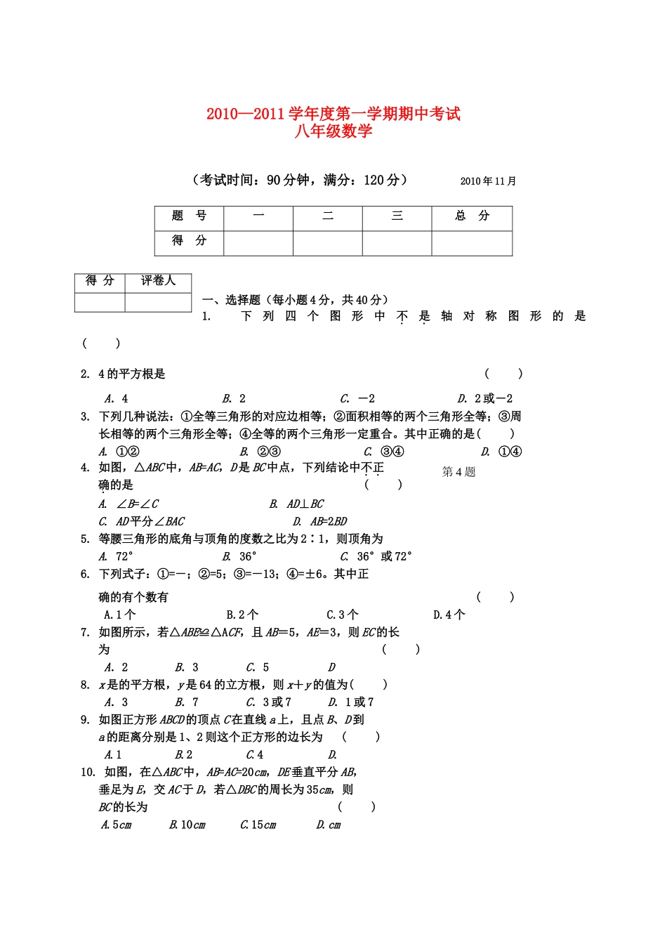 广西北海市合浦教研室20102011八级数学上学期期中考试 _第1页