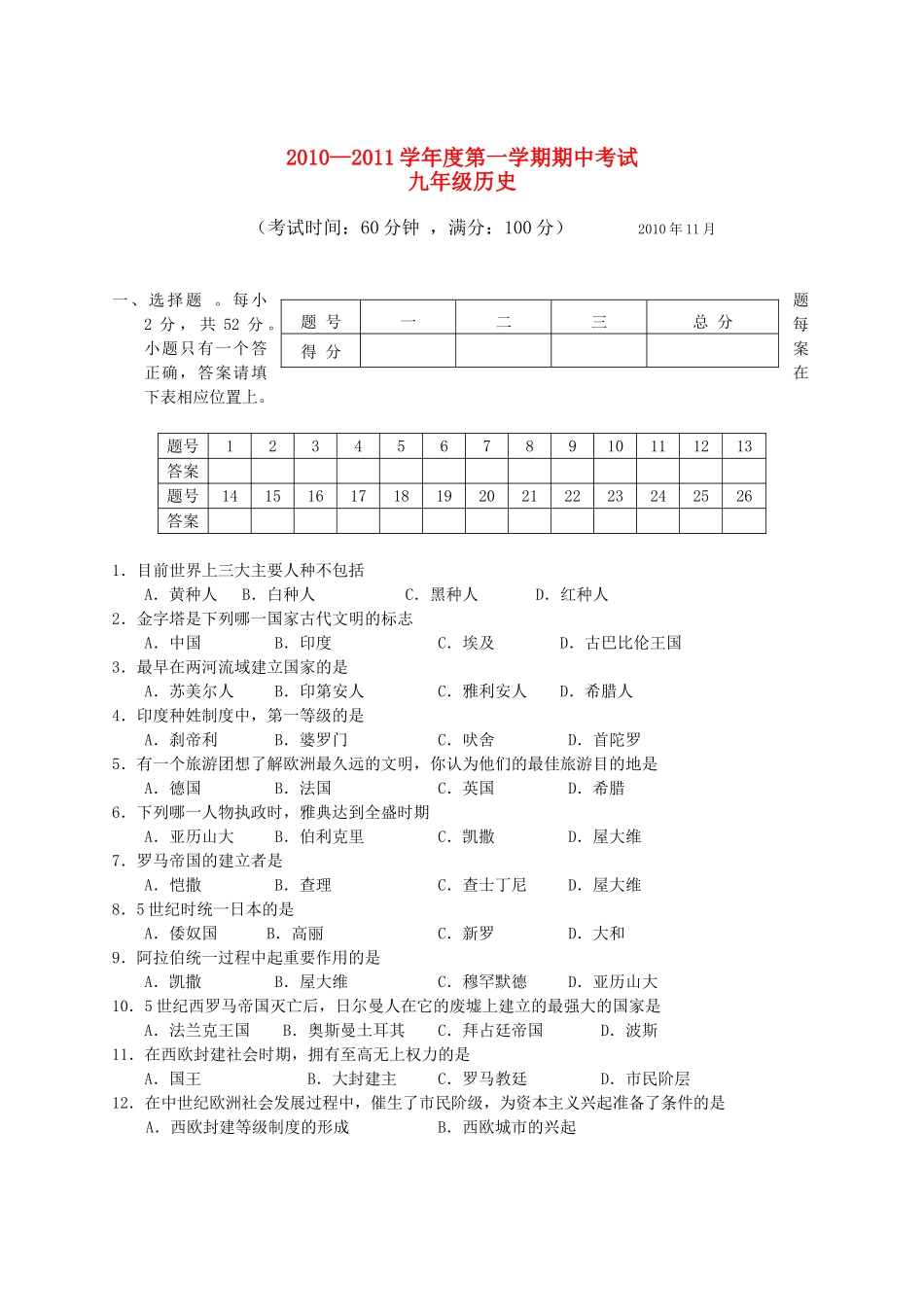 广西北海市合浦教研室2011九级历史上学期期中考试 _第1页