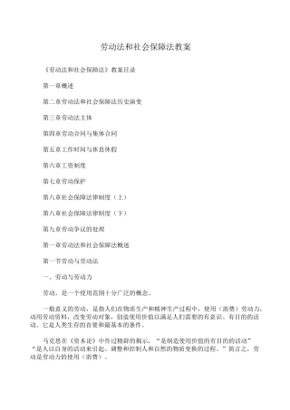 劳动法和社会保障法教案