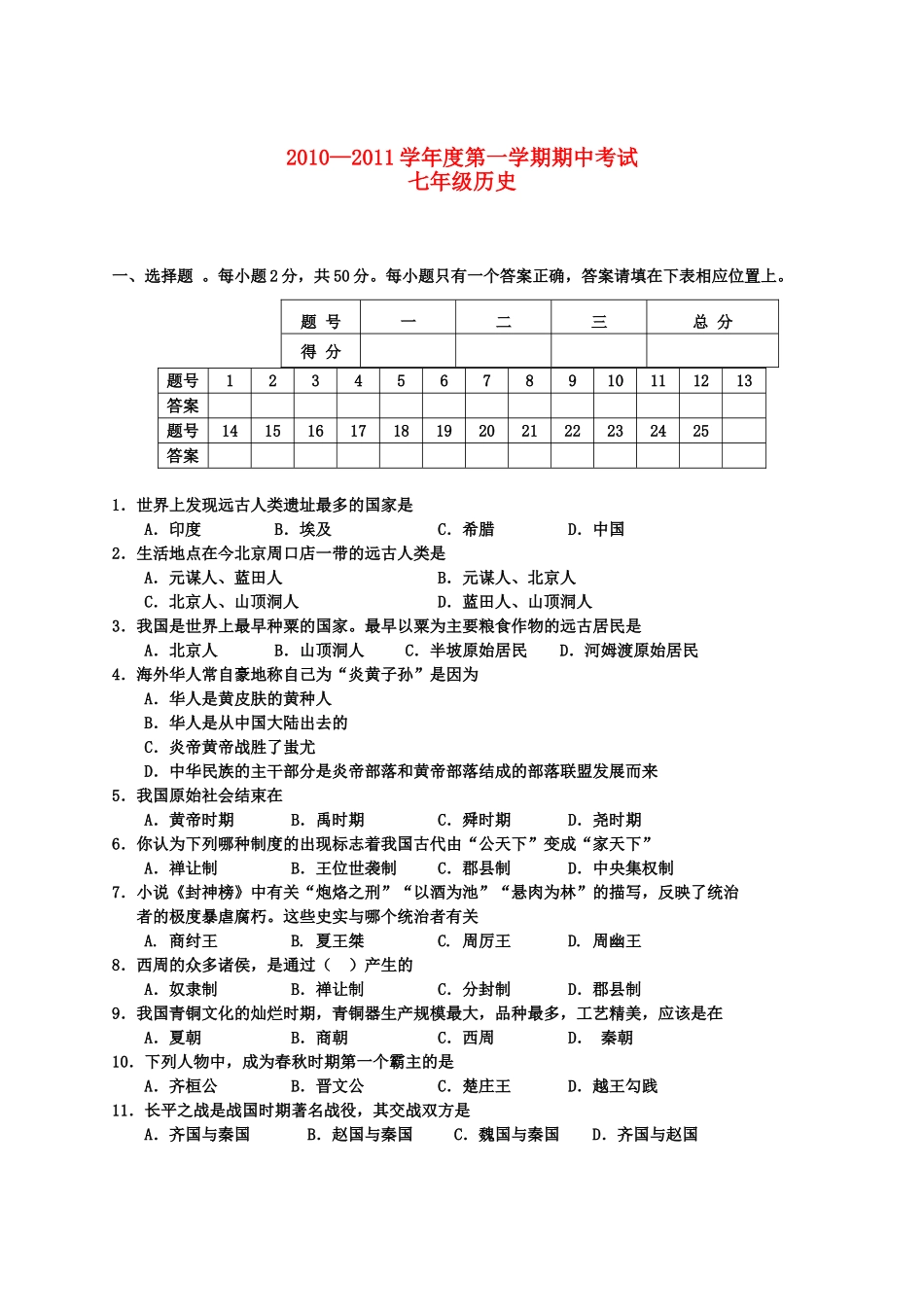 广西北海市合浦教研室20102011七级历史上学期期中考试 _第1页