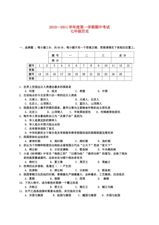 广西北海市合浦教研室20102011七级历史上学期期中考试 