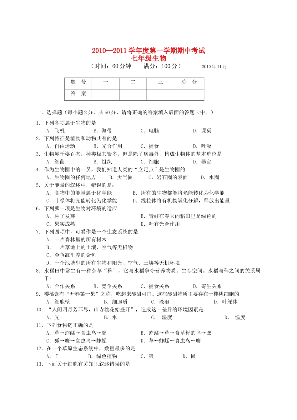 广西北海市合浦教研室20102011七级生物上学期期中考试 _第1页