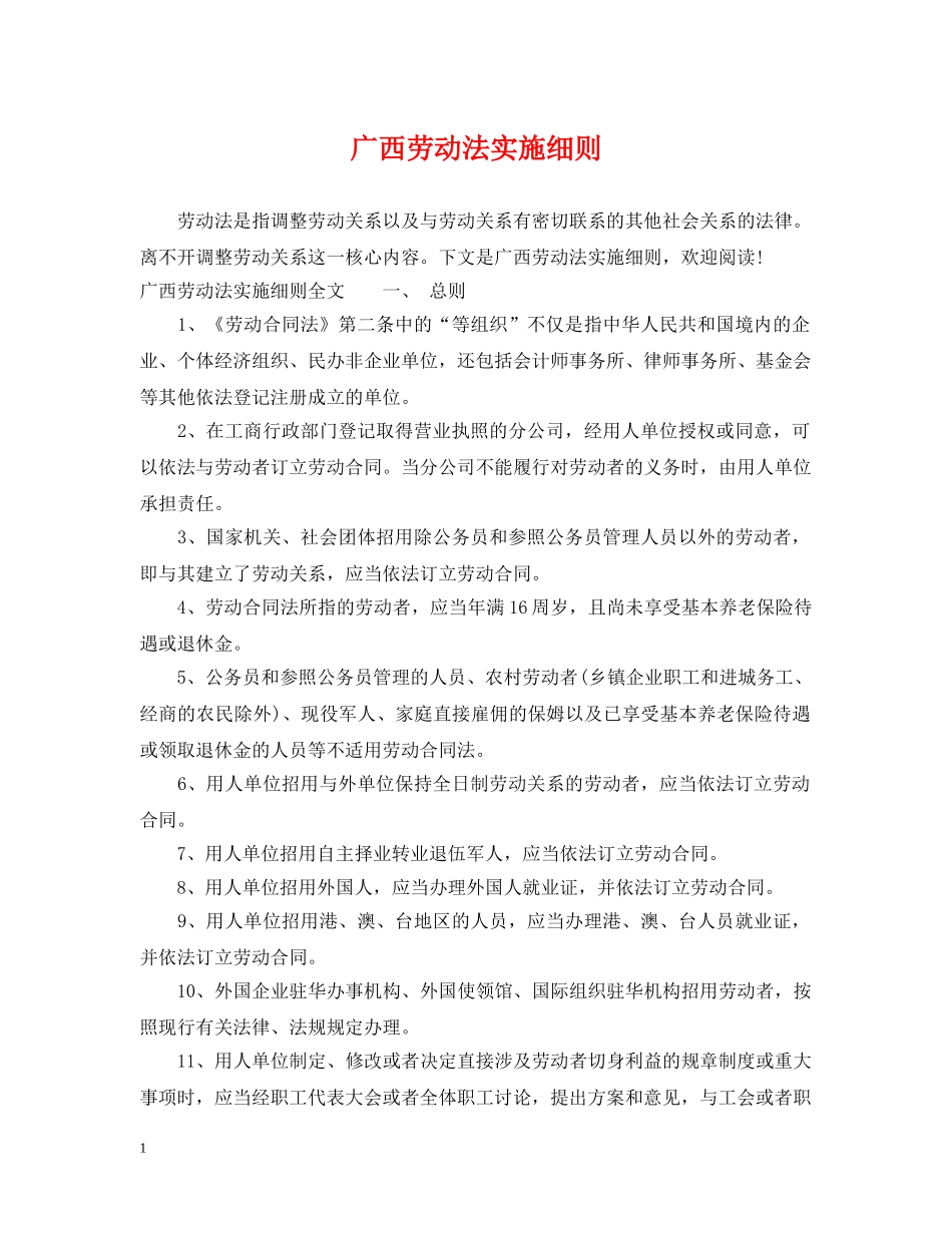 广西劳动法实施细则 _第1页