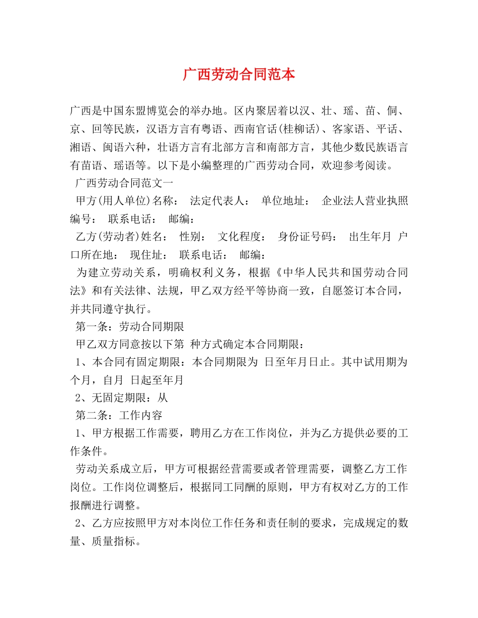 广西劳动合同范本 (2) _第1页