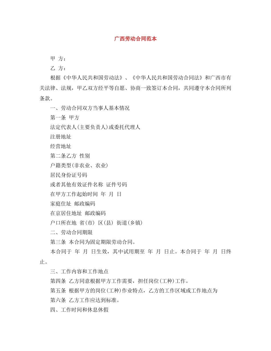 广西劳动合同范本 _第1页