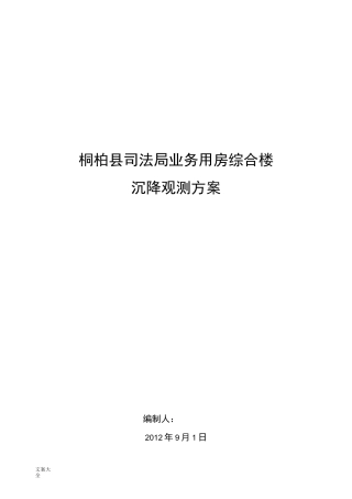 建筑物沉降观测方案设计