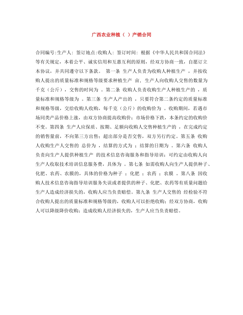 广西农业种植（ ）产销合同 _第1页