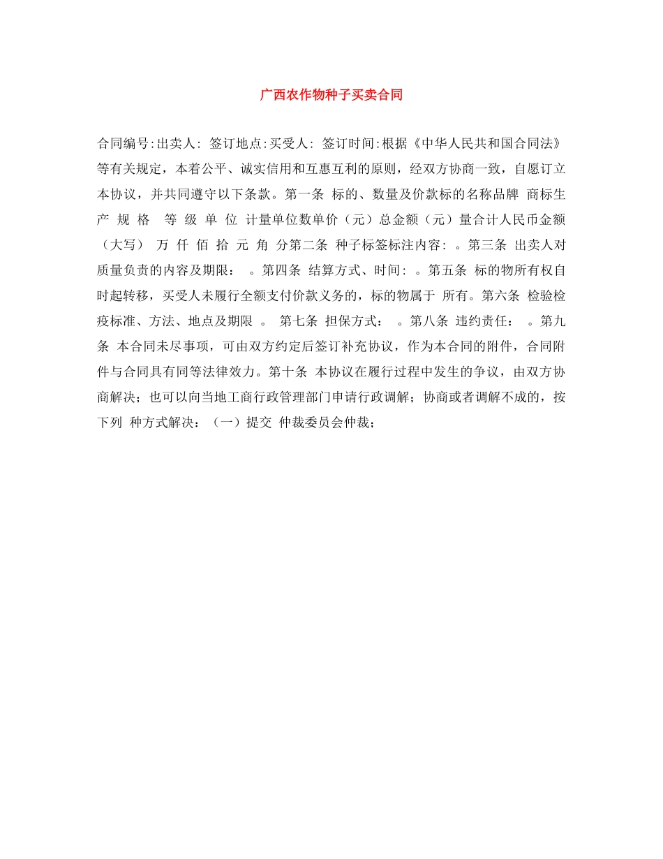 广西农作物种子买卖合同 _第1页
