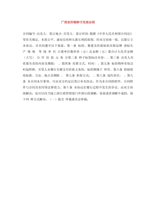 广西农作物种子买卖合同 