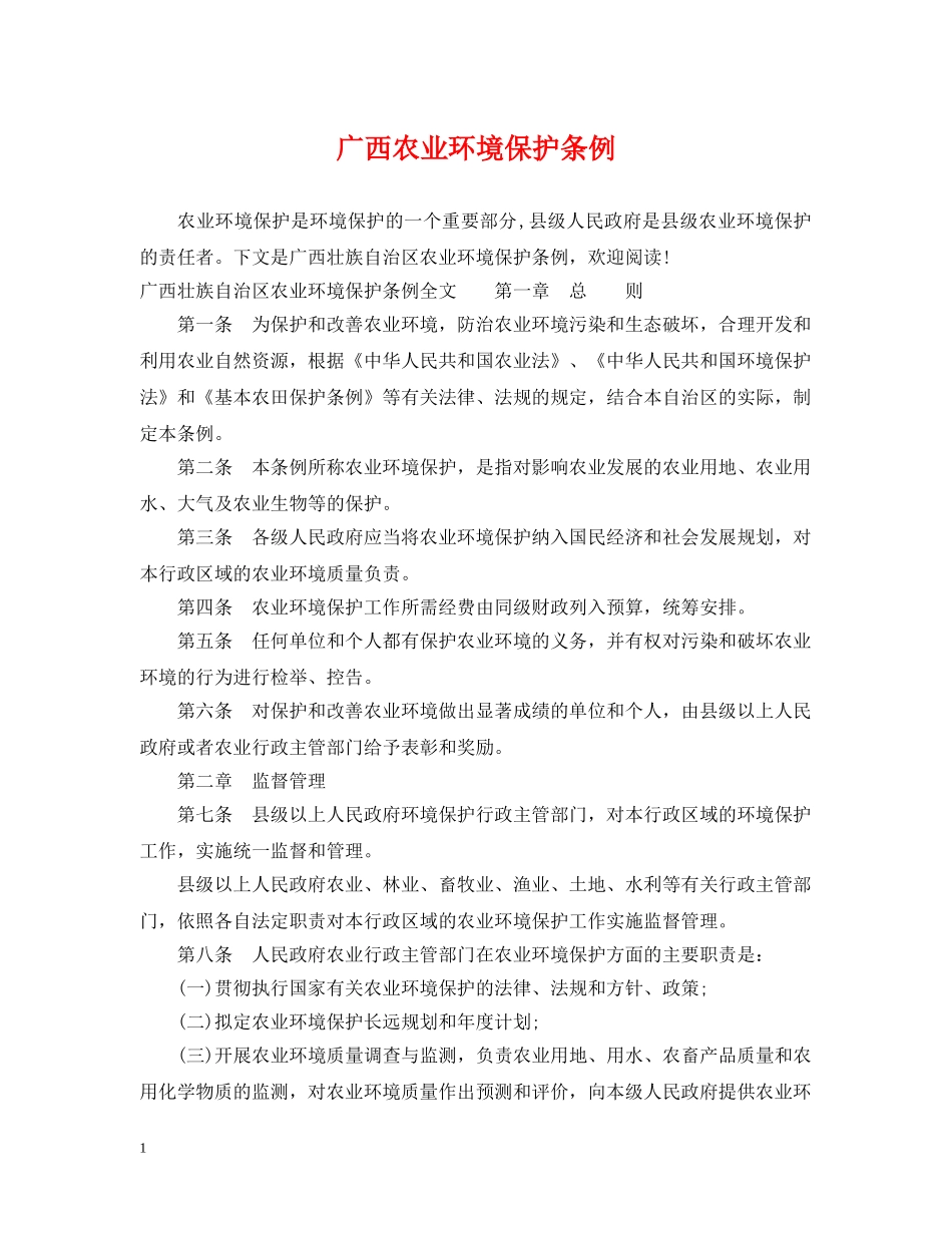 广西农业环境保护条例 _第1页