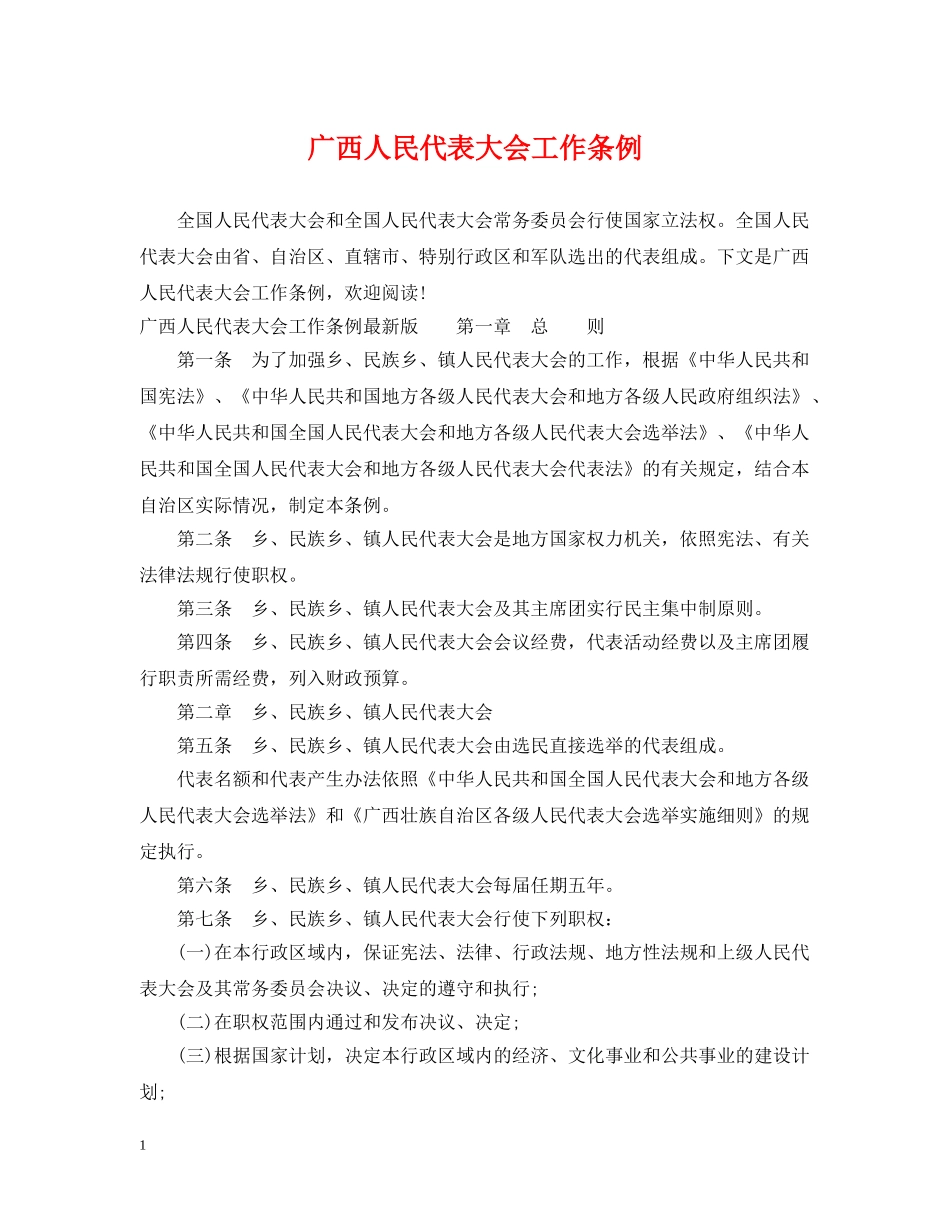 广西人民代表大会工作条例 _第1页