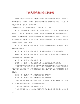 广西人民代表大会工作条例 