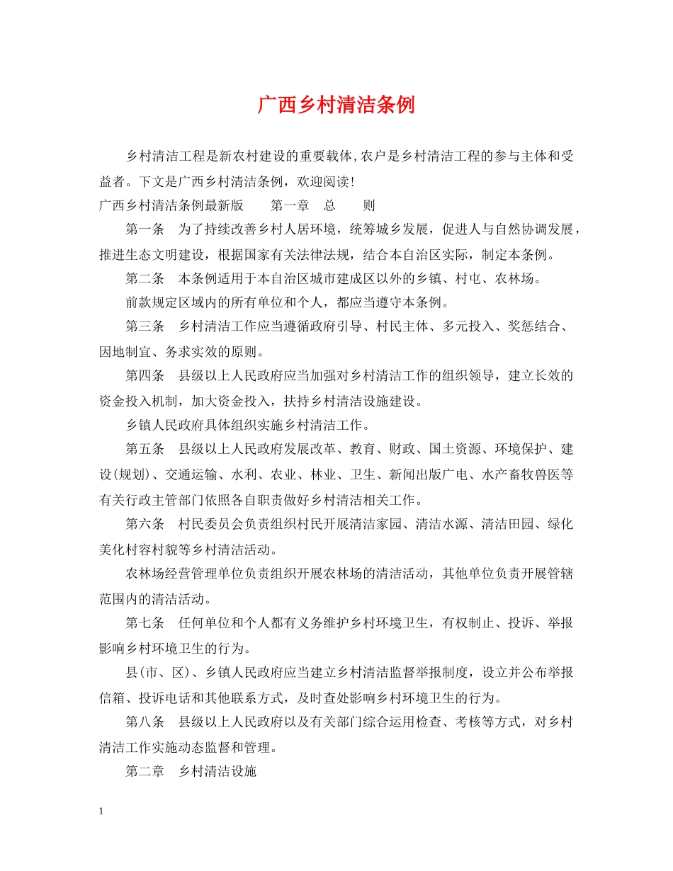 广西乡村清洁条例 _第1页
