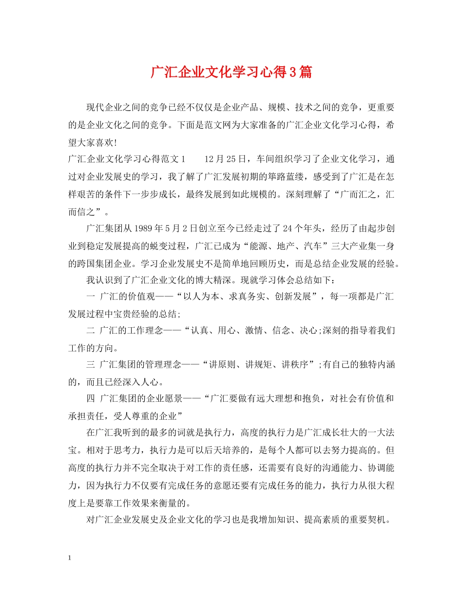广汇企业文化学习心得3篇 _第1页