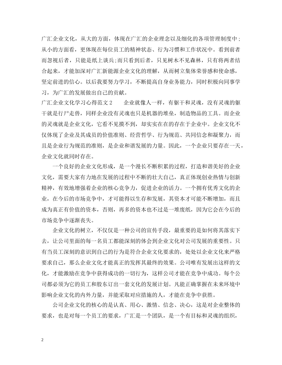 广汇企业文化学习心得3篇 _第2页
