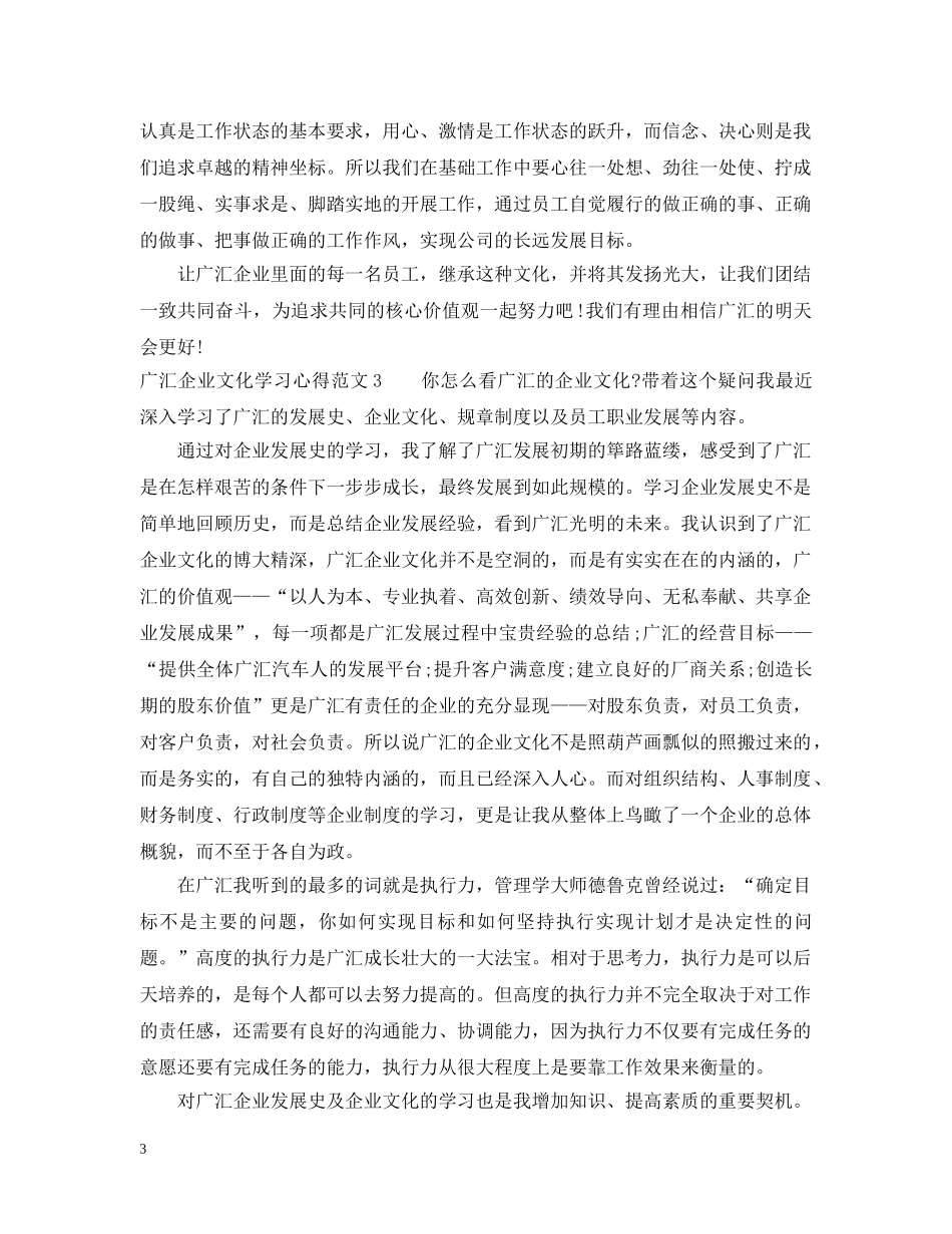 广汇企业文化学习心得3篇 _第3页