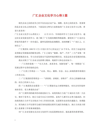 广汇企业文化学习心得3篇 