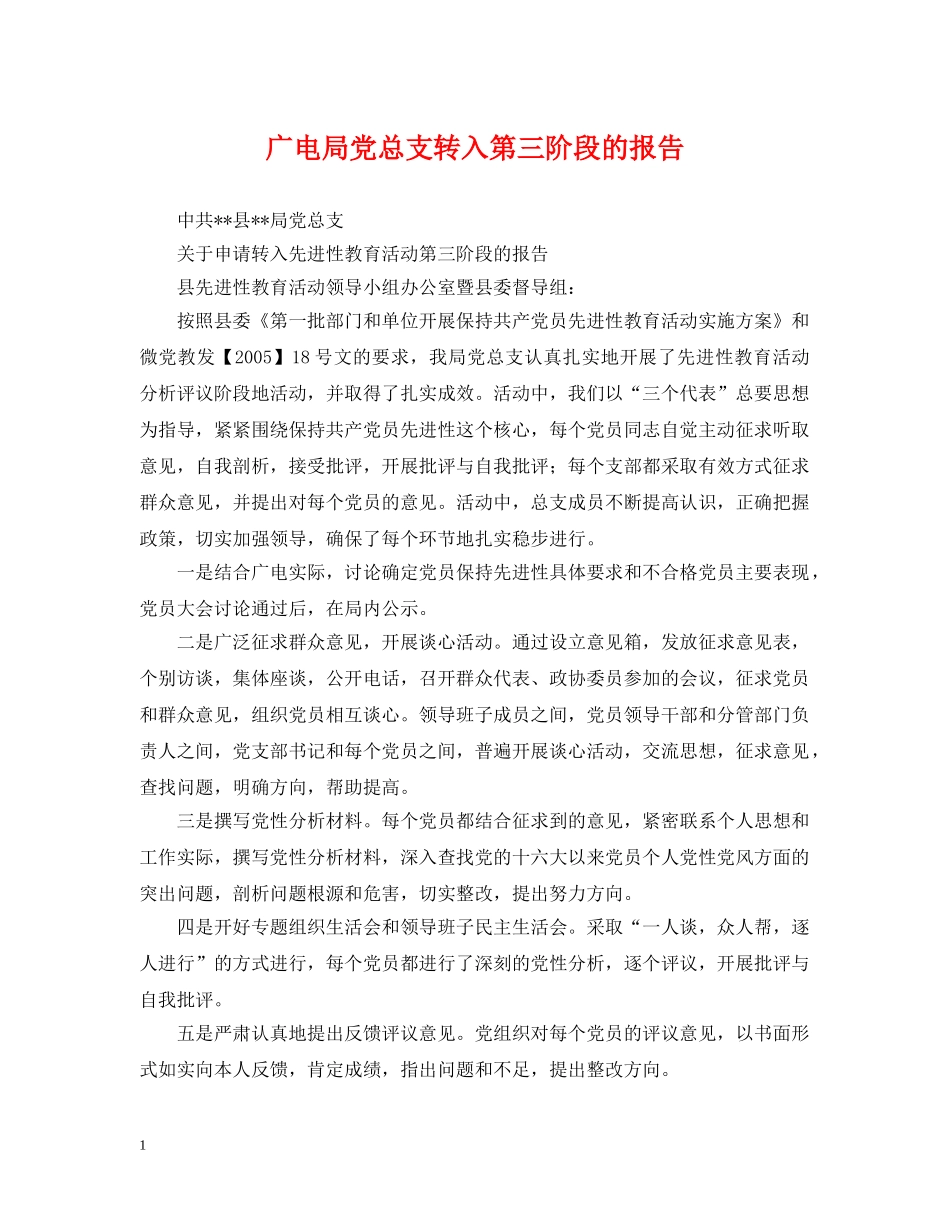 广电局党总支转入第三阶段的报告 _第1页