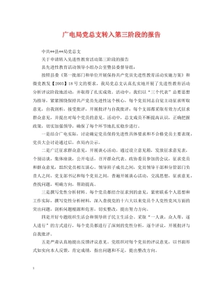 广电局党总支转入第三阶段的报告 