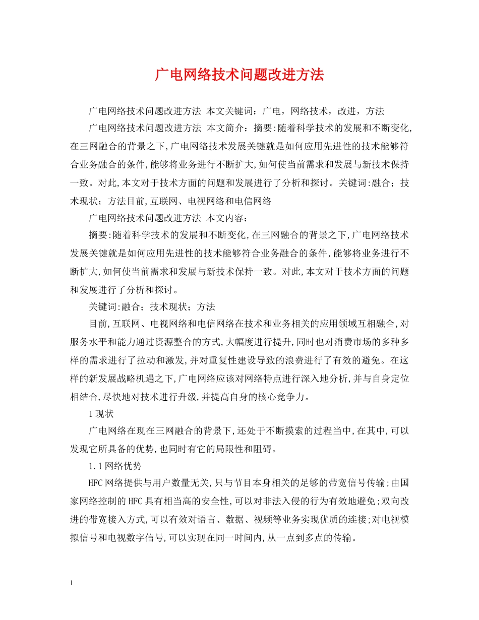 广电网络技术问题改进方法 _第1页