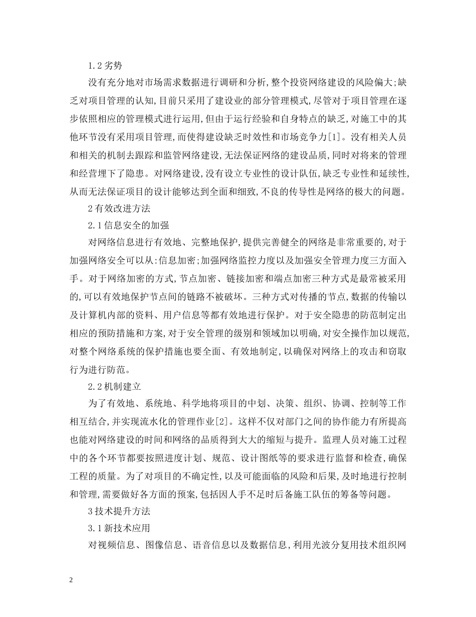 广电网络技术问题改进方法 _第2页