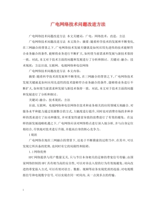 广电网络技术问题改进方法 