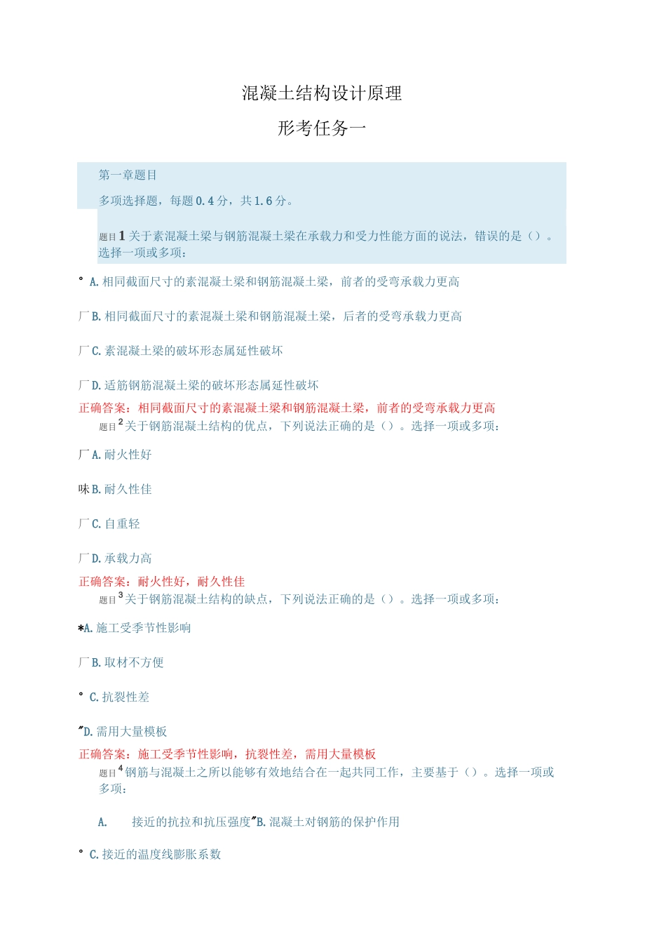 混凝土结构设计原理形考任务一_第1页