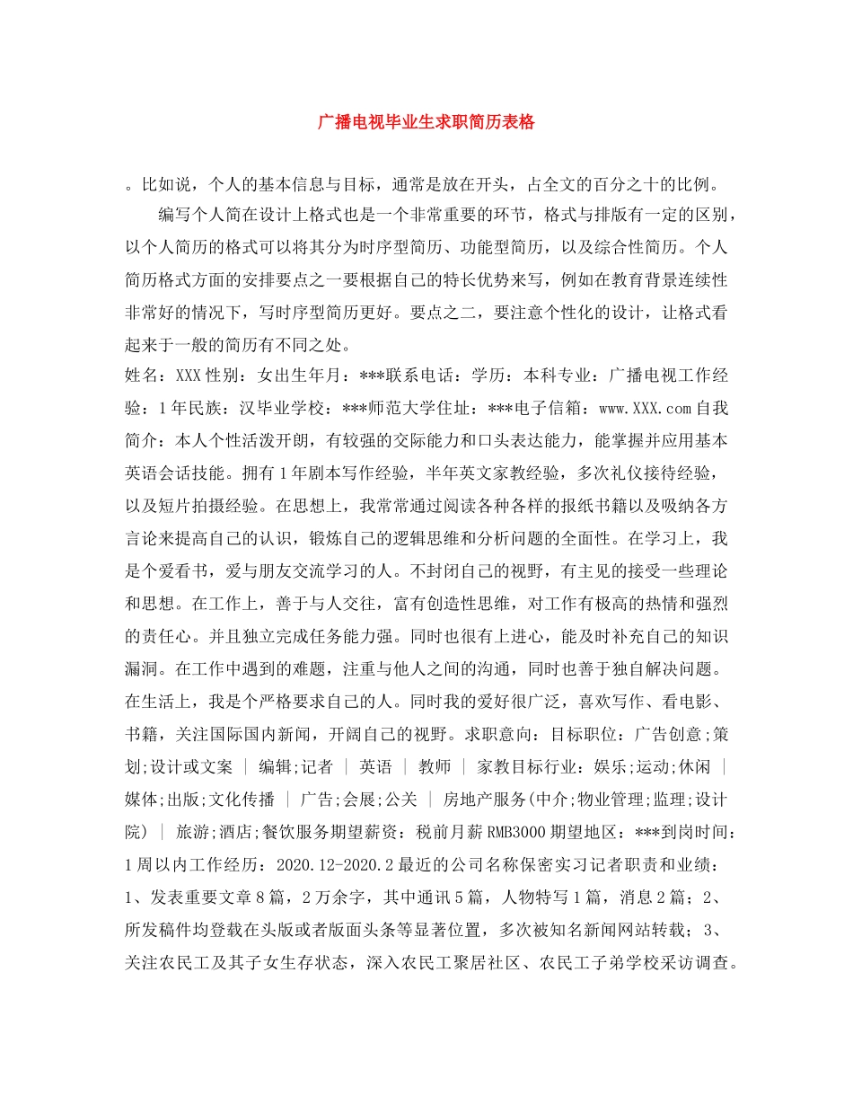 广播电视毕业生求职简历表格 _第1页