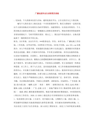 广播电视毕业生求职简历表格 