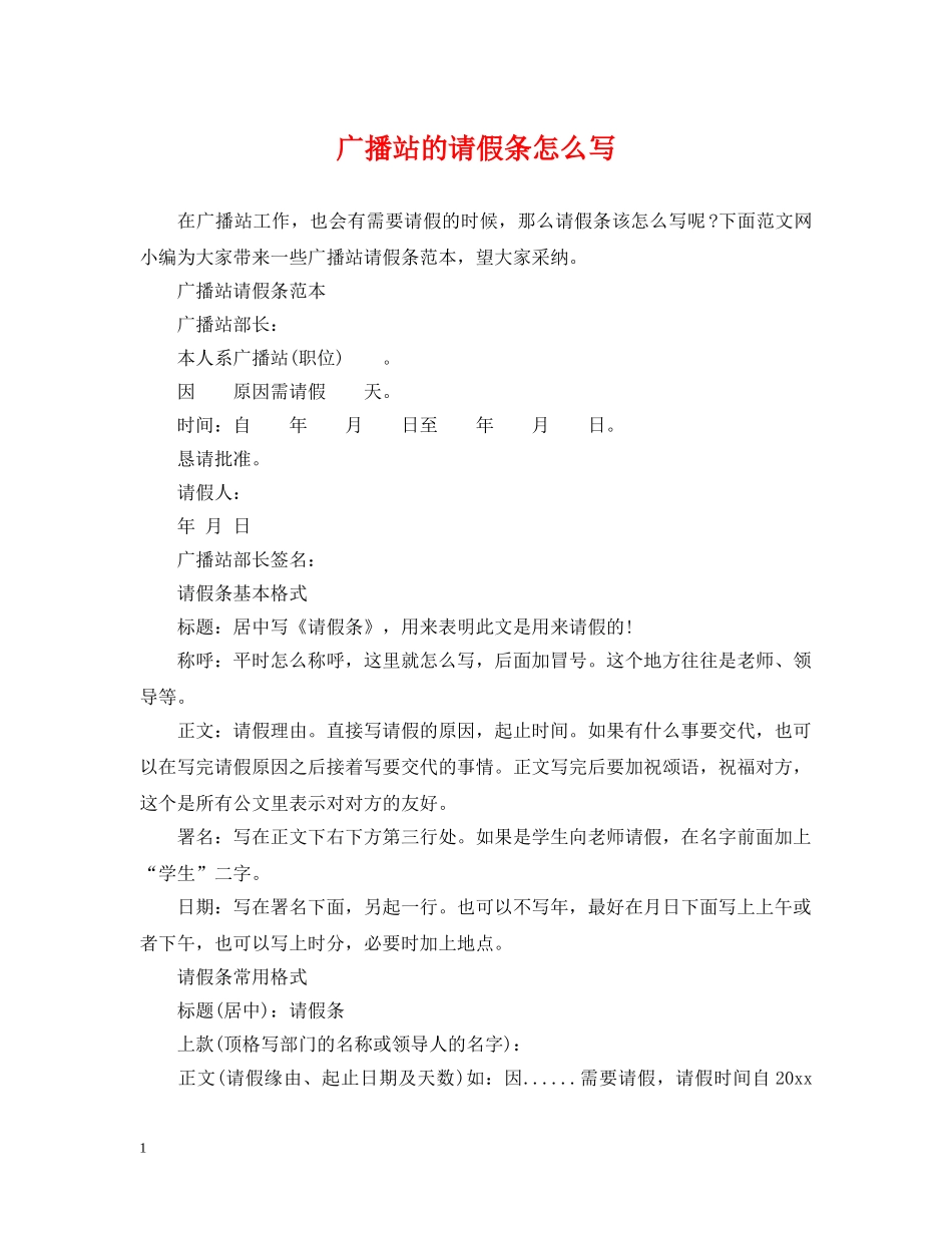 广播站的请假条怎么写 _第1页