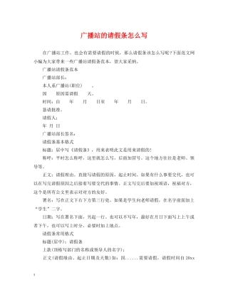 广播站的请假条怎么写 