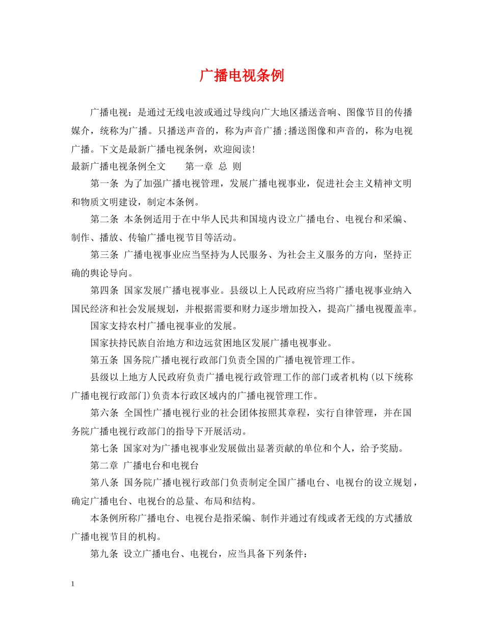 广播电视条例 _第1页