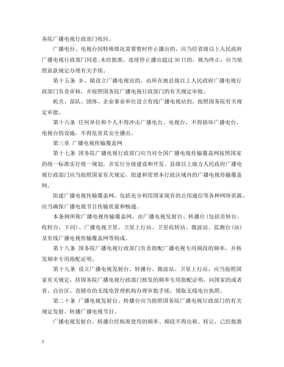 广播电视条例 _第3页