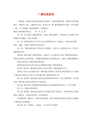 广播电视条例 