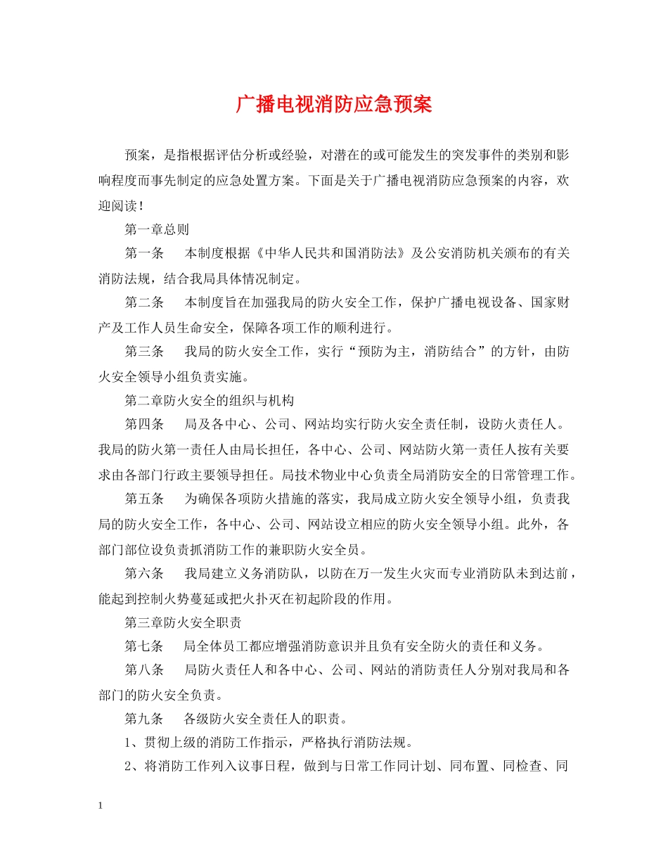 广播电视消防应急预案 _第1页