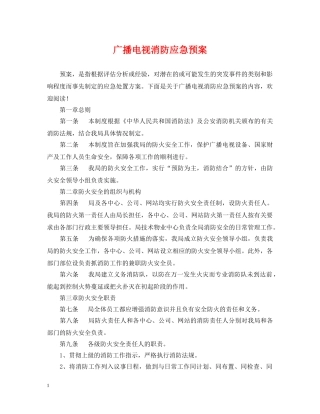 广播电视消防应急预案 