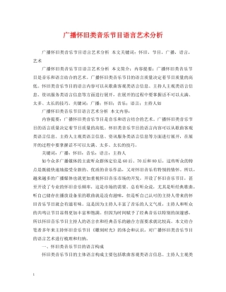 广播怀旧类音乐节目语言艺术分析 