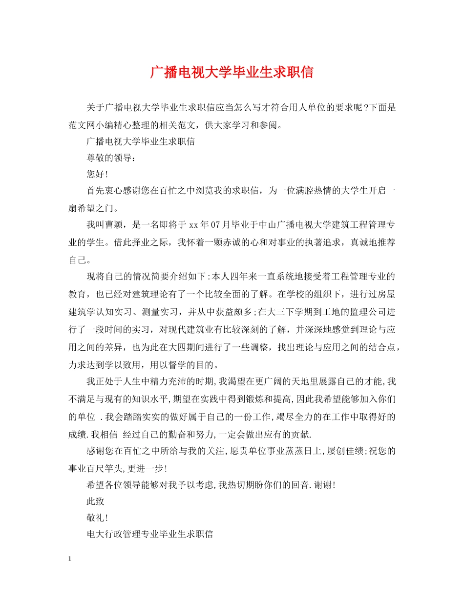 广播电视大学毕业生求职信 _第1页