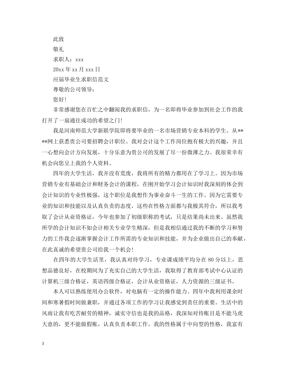 广播电视大学毕业生求职信 _第3页