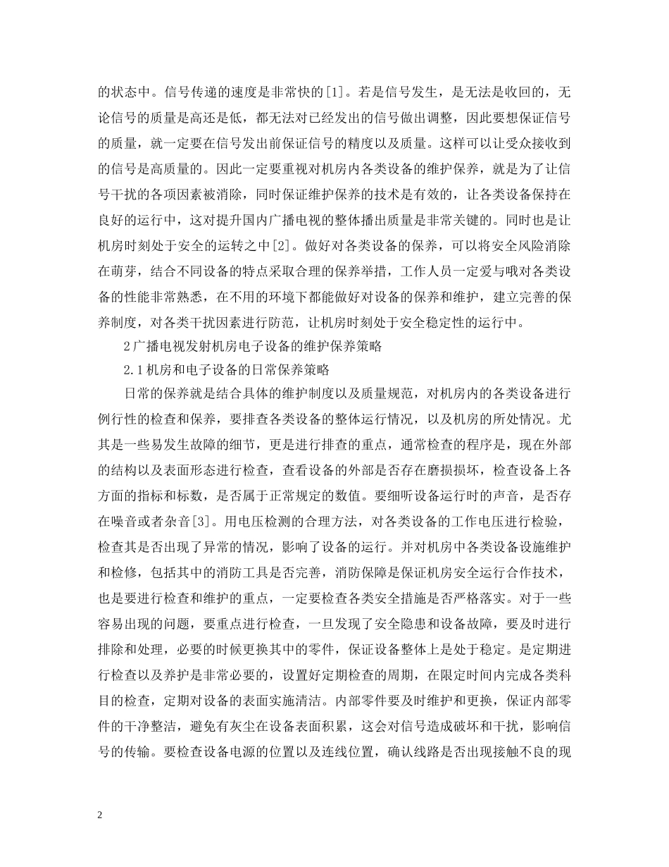 广播电视发射机房电子设备维护保养策略 _第2页
