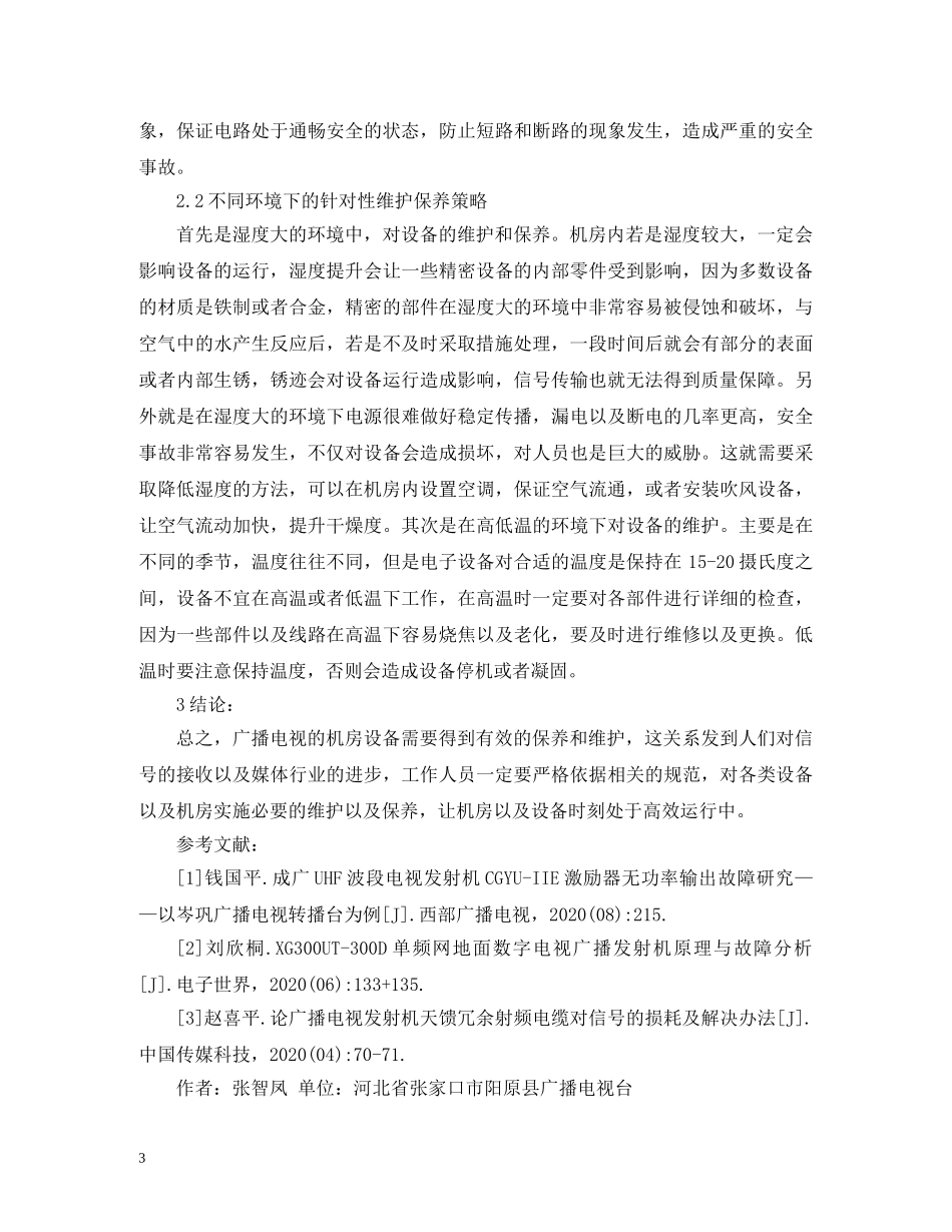 广播电视发射机房电子设备维护保养策略 _第3页